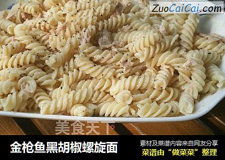 金枪鱼黑胡椒螺旋面