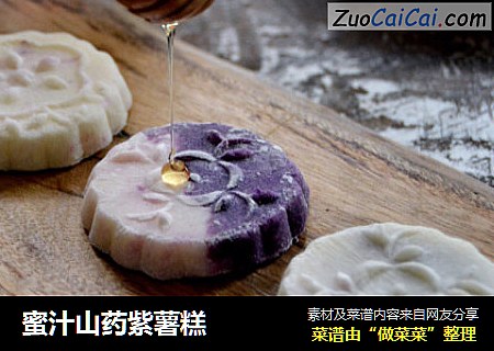 蜜汁山药紫薯糕
