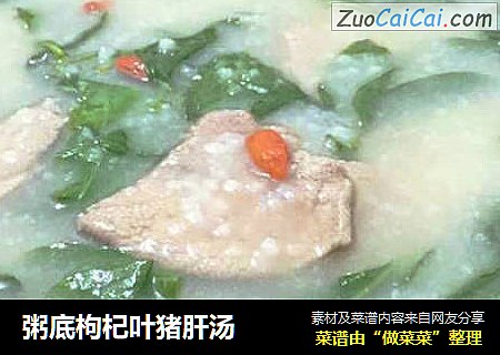 粥底枸杞叶猪肝汤