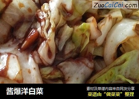 酱爆洋白菜