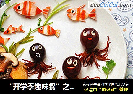 “开学季趣味餐”之海底世界