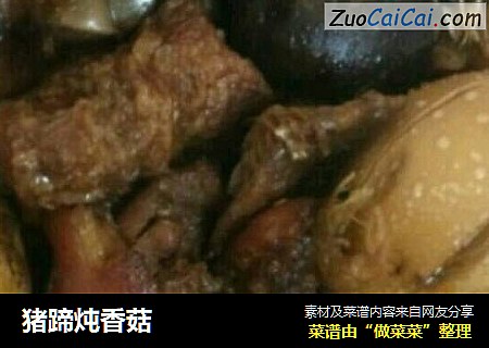 猪蹄炖香菇