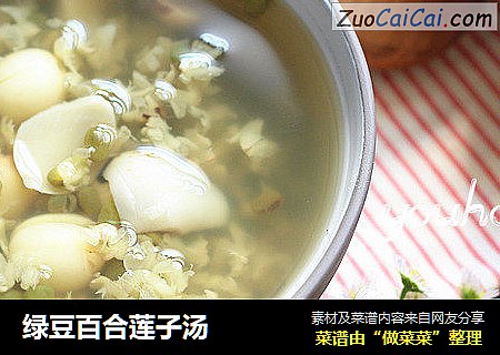 绿豆百合莲子汤