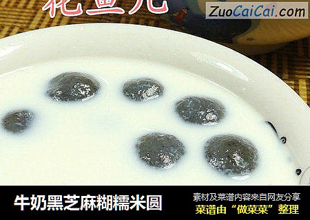 牛奶黑芝麻糊糯米圆