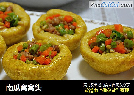 南瓜窝窝头