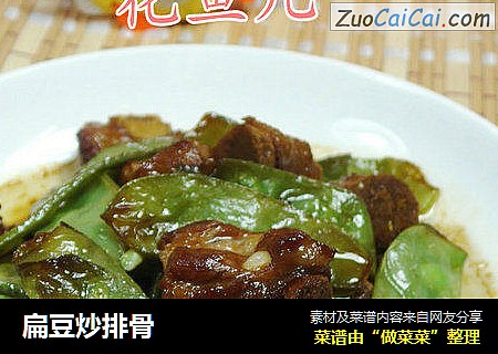扁豆炒排骨