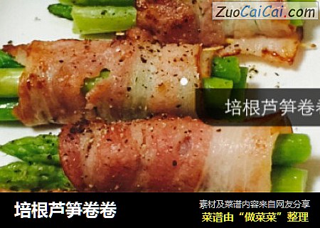 培根芦笋卷卷