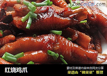 红烧鸡爪