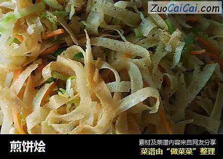 煎饼烩