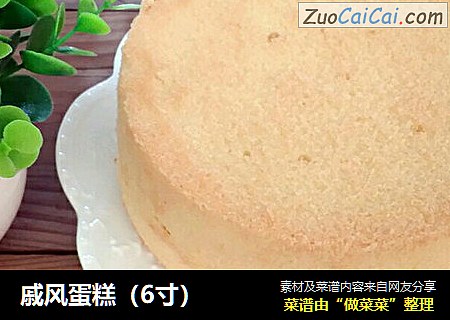 戚风蛋糕（6寸）