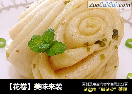 【花卷】美味来袭