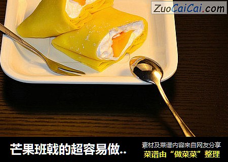 芒果班戟的超容易做法，动手做做吧