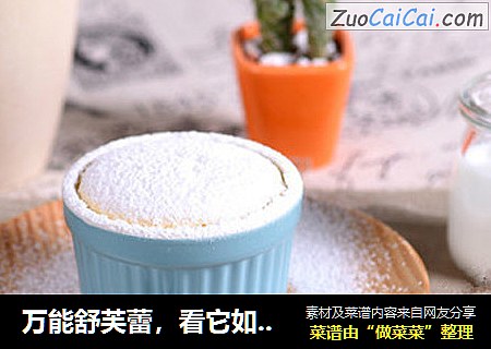 万能舒芙蕾，看它如何蓬松地胀起来？