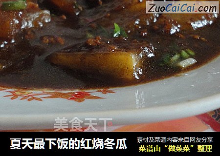 夏天最下饭的红烧冬瓜