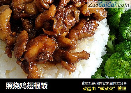 照烧鸡翅根饭