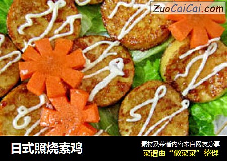 日式照烧素鸡