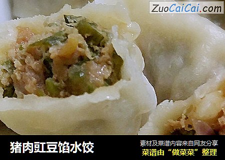 猪肉豇豆馅水饺