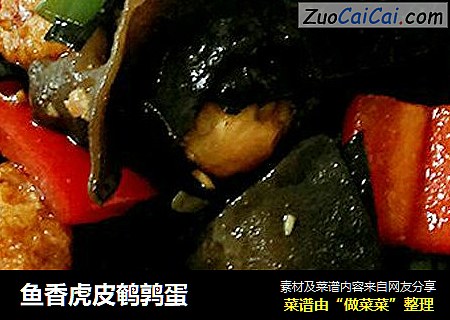 鱼香虎皮鹌鹑蛋