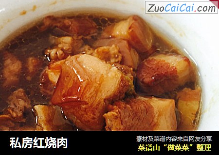 私房红烧肉