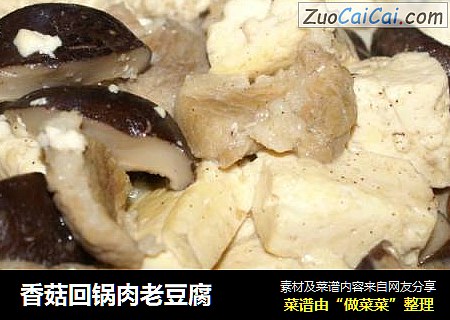 香菇回锅肉老豆腐