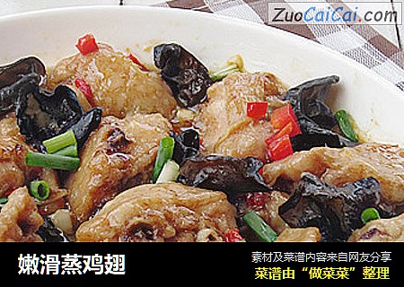 嫩滑蒸鸡翅