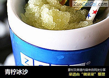 青柠冰沙