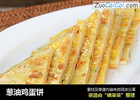 葱油鸡蛋饼