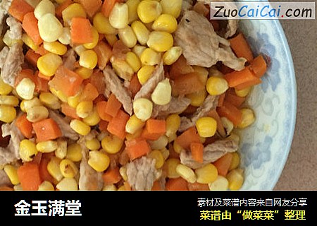 金玉满堂