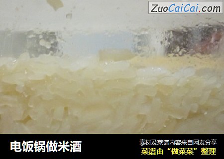 电饭锅做米酒