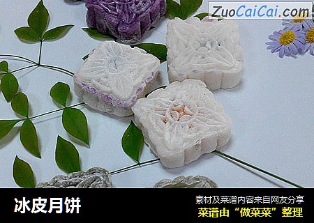 冰皮月饼