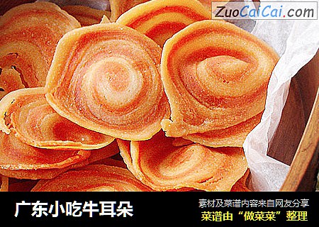 广东小吃牛耳朵