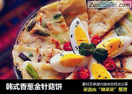 韩式香葱金针菇饼