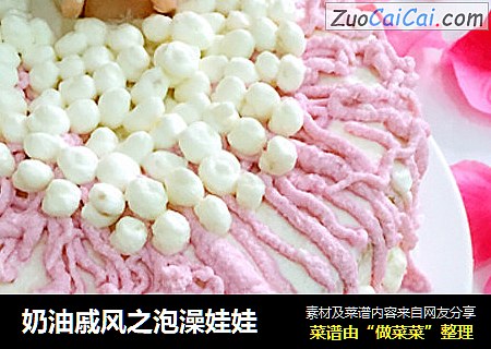 奶油戚风之泡澡娃娃