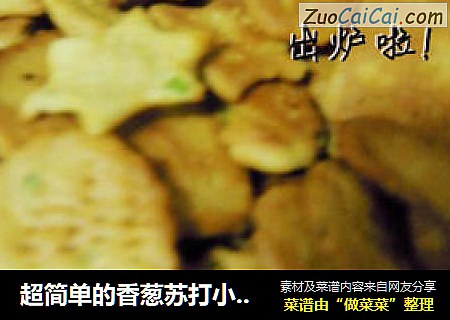 超简单的香葱苏打小饼干