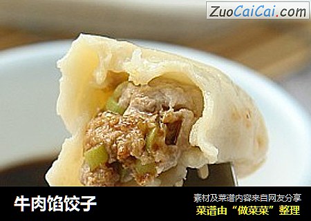 牛肉馅饺子