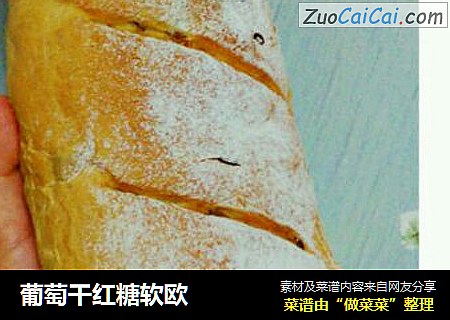 葡萄干红糖软欧