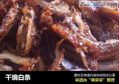干煸白条