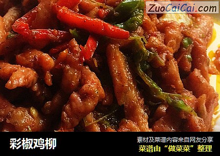 彩椒鸡柳