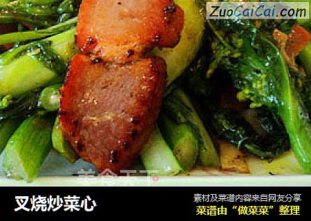 叉烧炒菜心