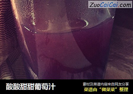 酸酸甜甜葡萄汁