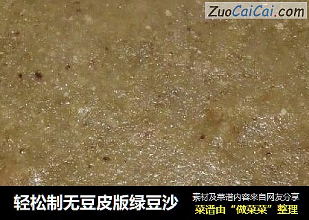 轻松制无豆皮版绿豆沙