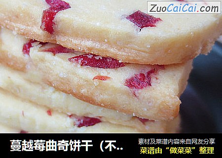 蔓越莓曲奇饼干（不甜腻版）制作过程图文详解