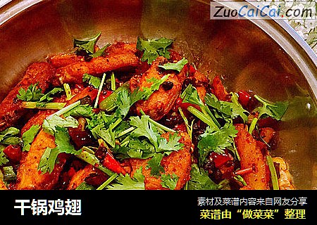 干锅鸡翅