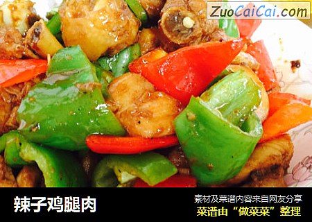 辣子鸡腿肉