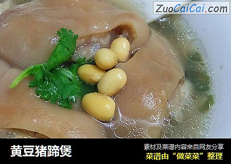 黄豆猪蹄煲