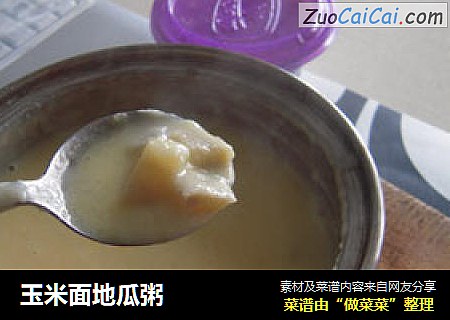 玉米面地瓜粥