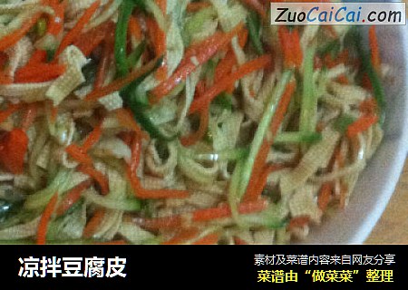 凉拌豆腐皮
