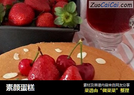 素颜蛋糕