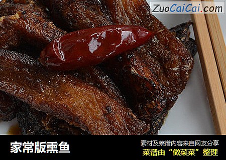 家常版熏鱼