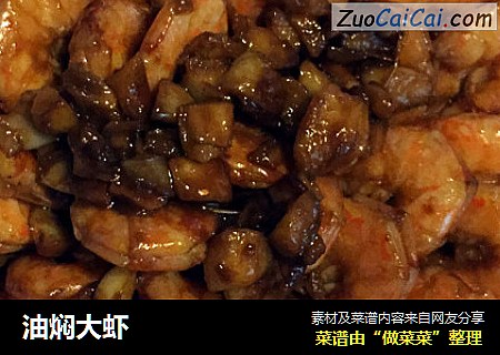 油焖大虾